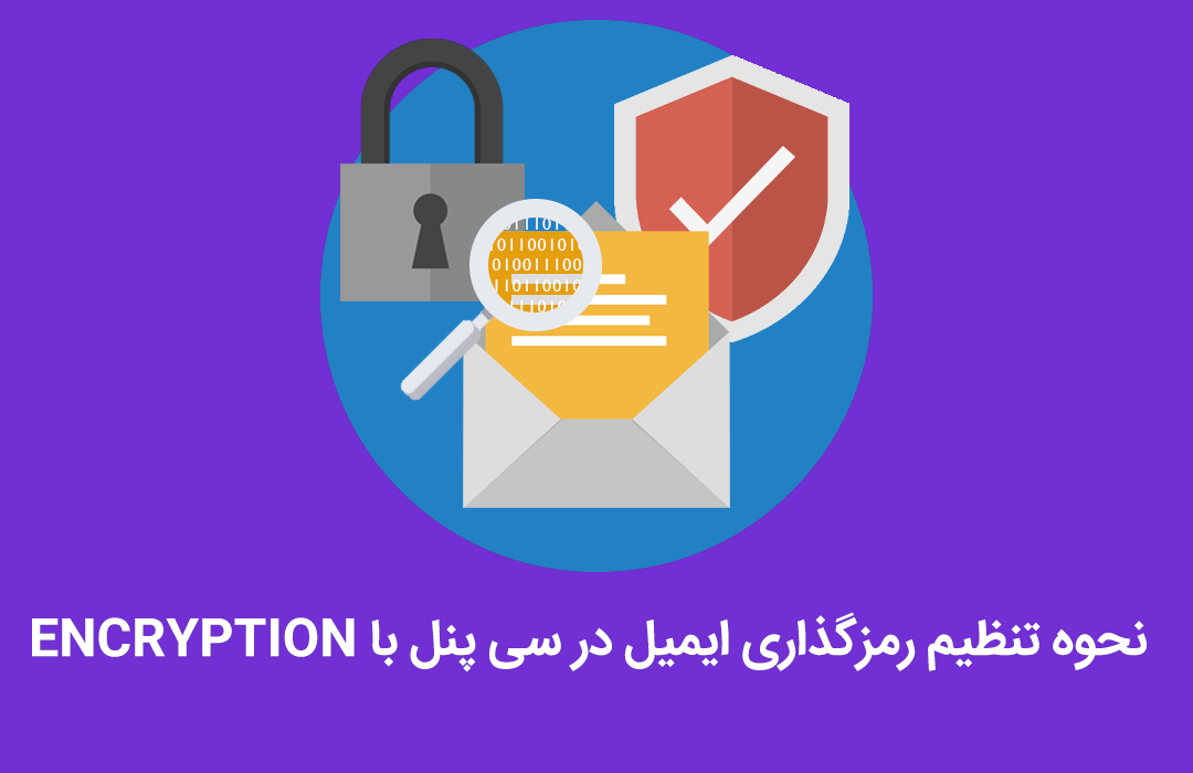 تنظیم رمزگذاری ایمیل در سی پنل