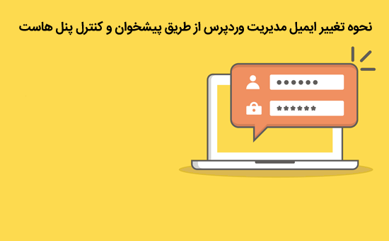 نحوه تغییر ایمیل مدیریت وردپرس از طریق پیشخوان و کنترل پنل هاست 1 تغییر ایمیل مدیریت وردپرس