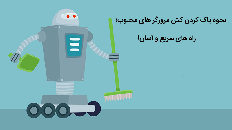 نحوه پاک کردن کش مرورگر های محبوب؛ راه های سریع و آسان! 1 پاک کردن کش مرورگر