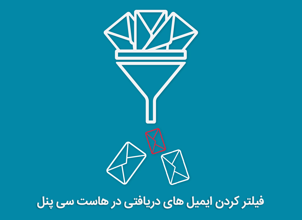 فیلتر کردن ایمیل های دریافتی در هاست سی پنل با Global Email Filters 1 How to Filter Emails in the Host cPanel