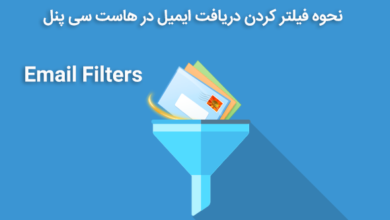 فیلتر کردن دریافت ایمیل در هاست سی پنل