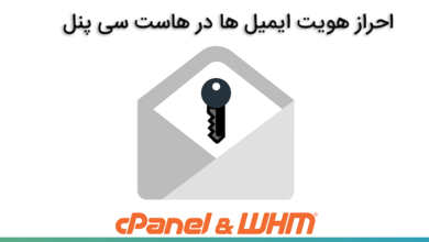 احراز هویت ایمیل ها در هاست سی پنل
