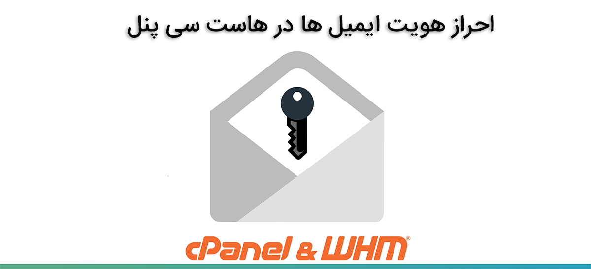 احراز هویت ایمیل ها در هاست سی پنل با email deliverability 1 احراز هویت ایمیل ها در هاست سی پنل