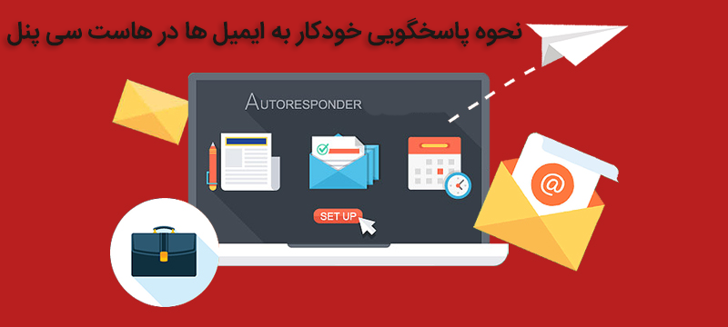 پاسخگویی خودکار به ایمیل ها در هاست سی پنل