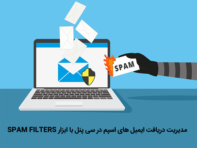 ایمیل های اسپم در سی پنل