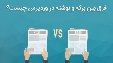 فرق بین برگه و نوشته در وردپرس
