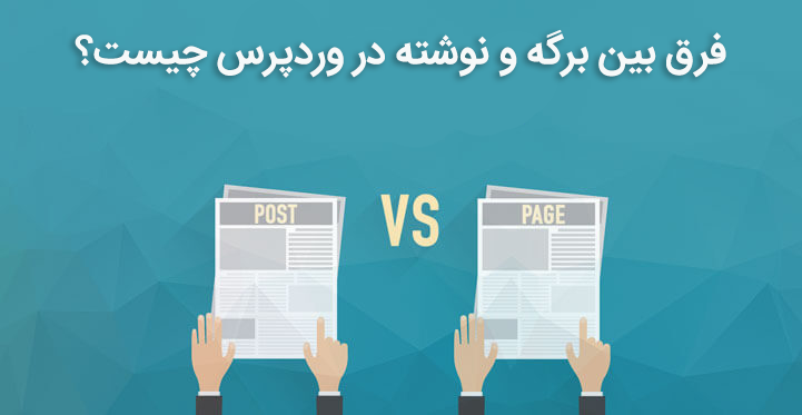 فرق بین برگه و نوشته در وردپرس چیست؟ Pages vs Posts 1 فرق بین برگه و نوشته در وردپرس