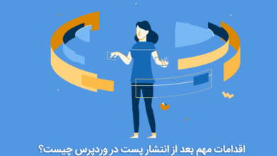 انتشار پست در وردپرس