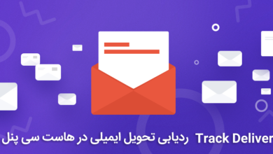 ردیابی تحویل ایمیلی در هاست سی پنل