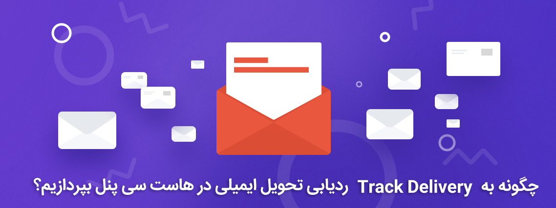 ردیابی تحویل ایمیلی در هاست سی پنل
