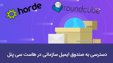 صندوق ایمیل سازمانی در هاست سی پنل