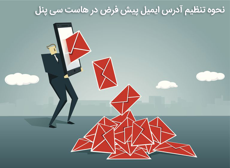 ایمیل پیش فرض در هاست سی پنل
