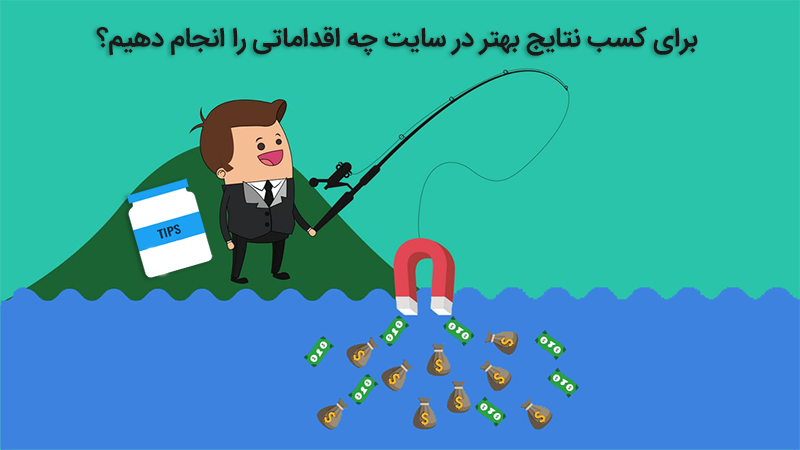 کسب نتایج بهتر در سایت