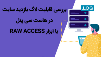 لاگ بازدید سایت در هاست سی پنل