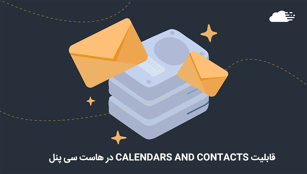 قابلیت Calendars and Contacts در هاست سی پنل