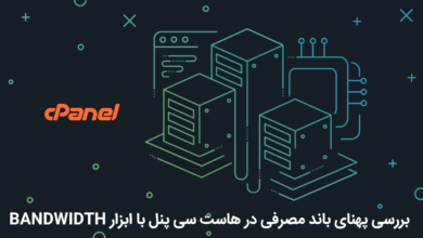 پهنای باند مصرفی در هاست سی پنل