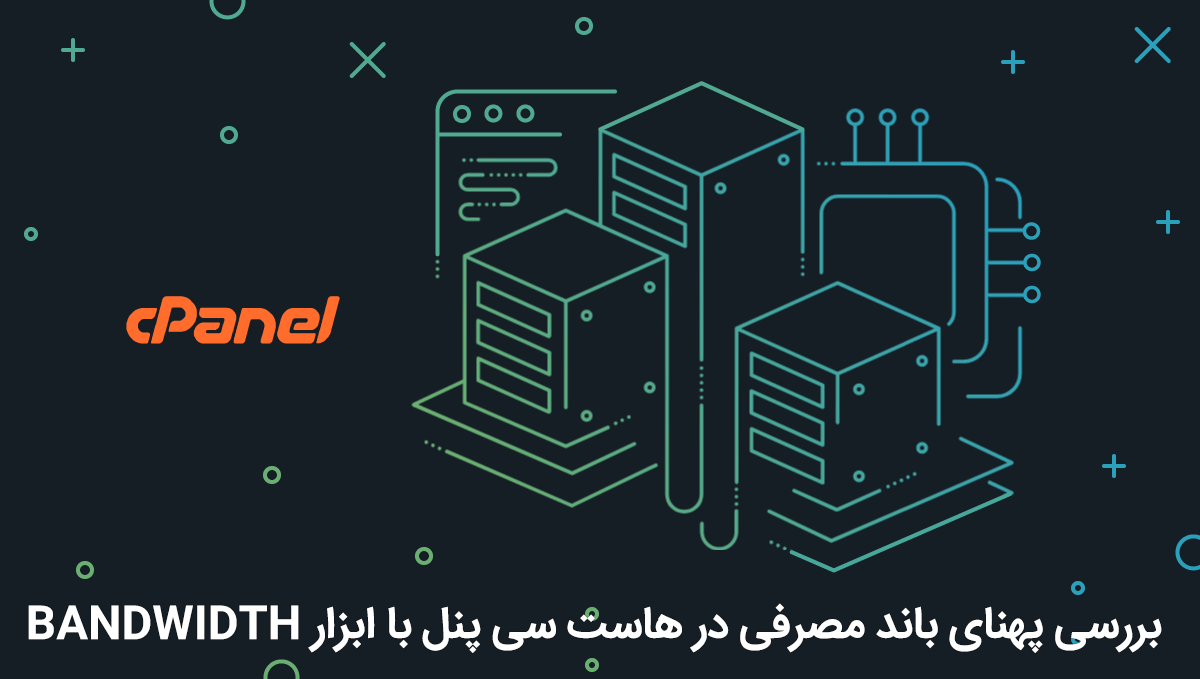 پهنای باند مصرفی در هاست سی پنل