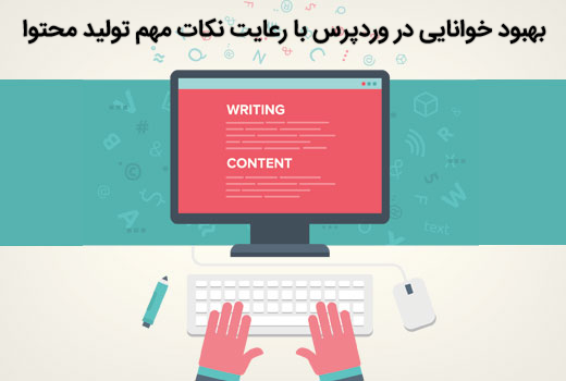 بهبود خوانایی در وردپرس