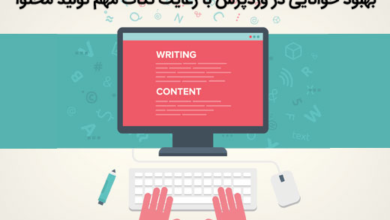 بهبود خوانایی در وردپرس