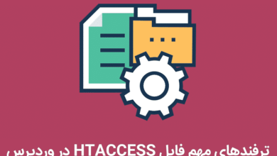 ترفندهای مهم فایل htaccess. در وردپرس