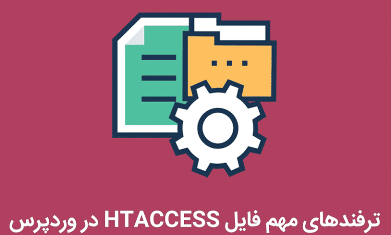 ترفندهای مهم فایل htaccess. در وردپرس 1 ترفندهای مهم فایل htaccess. در وردپرس