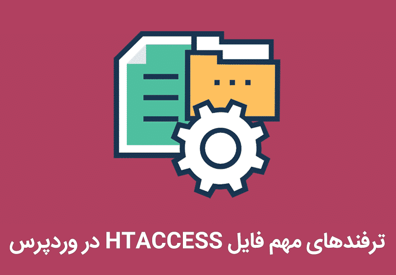 ترفندهای مهم فایل htaccess. در وردپرس