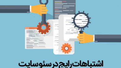 اشتباهات رایج در سئو سایت