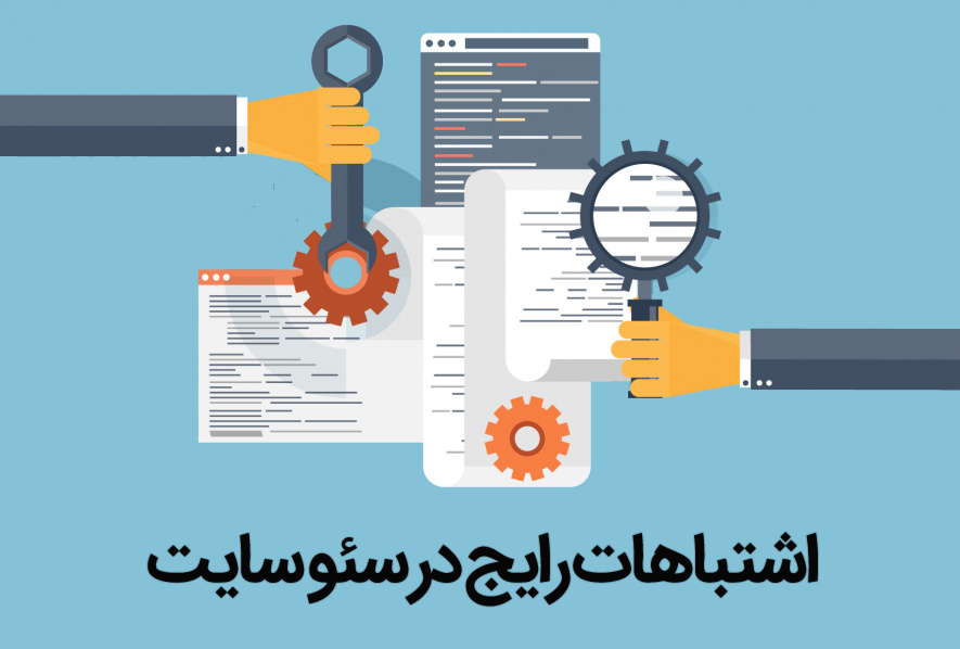 اشتباهات رایج در سئو سایت
