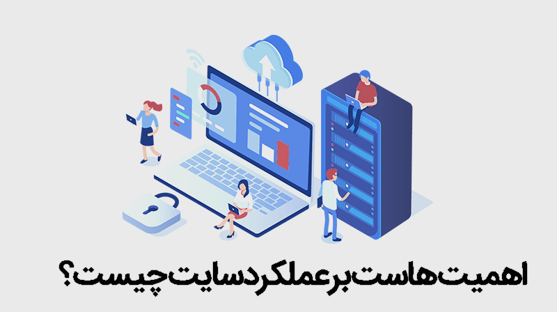اهمیت هاست