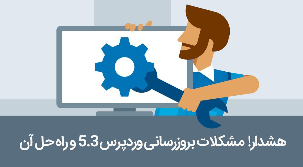 مشکلات بروزرسانی وردپرس