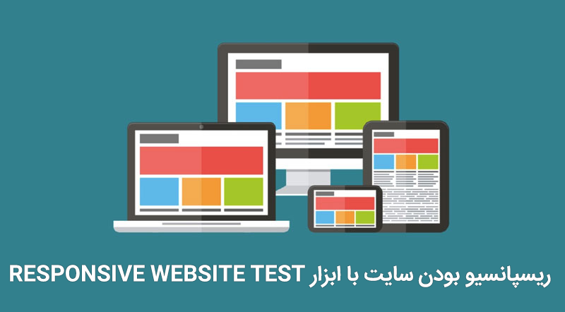 ریسپانسیو بودن سایت