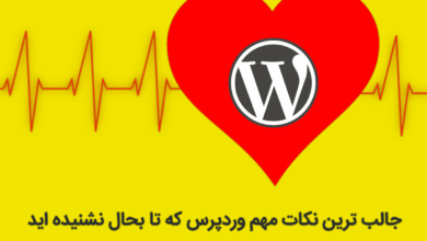 نکات مهم وردپرس