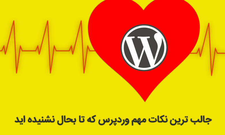 نکات مهم وردپرس
