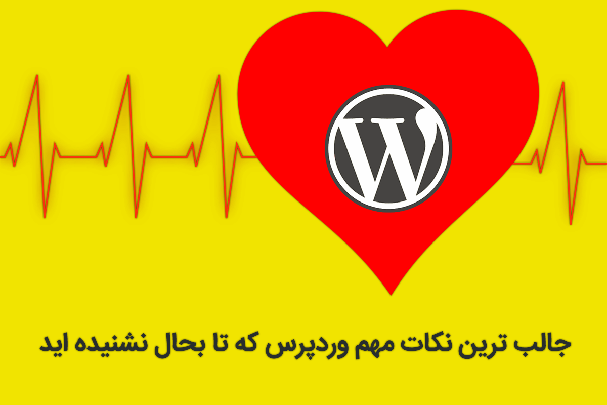 نکات مهم وردپرس