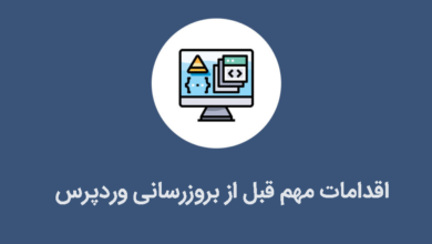 بروزرسانی وردپرس
