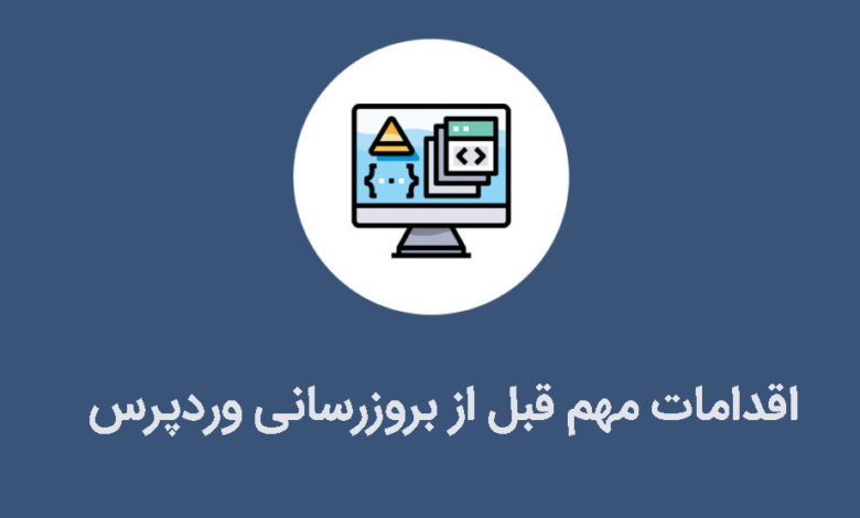 بروزرسانی وردپرس