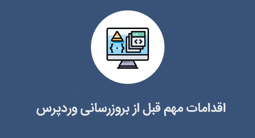 بروزرسانی وردپرس
