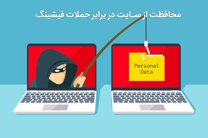 محافظت از سایت در برابر حملات فیشینگ