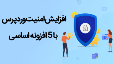 افزایش امنیت وردپرس