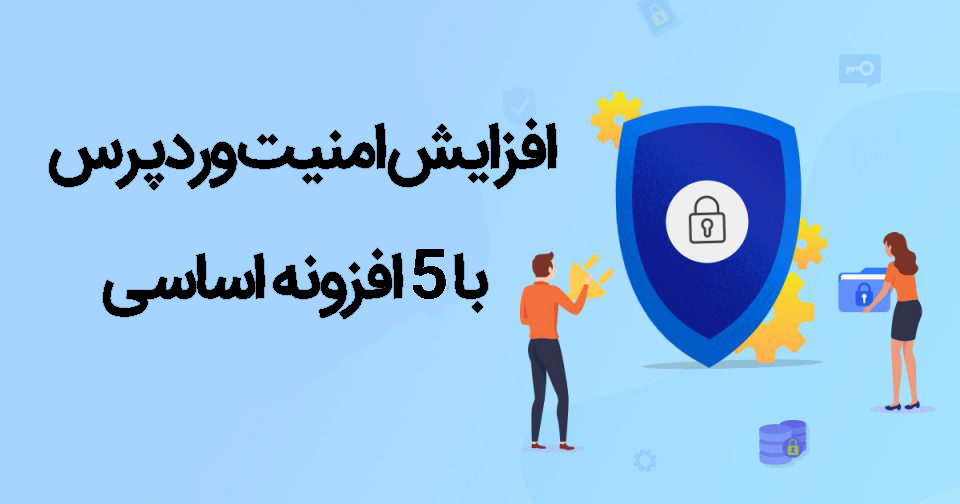 افزایش امنیت وردپرس