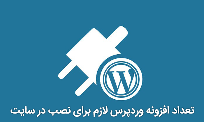 تعداد افزونه وردپرس