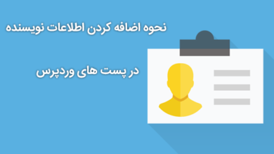 اطلاعات نویسنده در پست های وردپرس