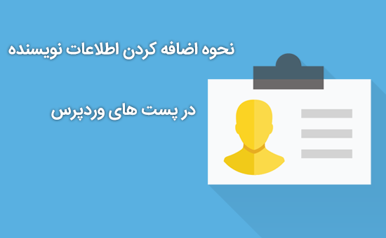 نحوه اضافه کردن اطلاعات نویسنده در پست های وردپرس 1 اطلاعات نویسنده در پست های وردپرس