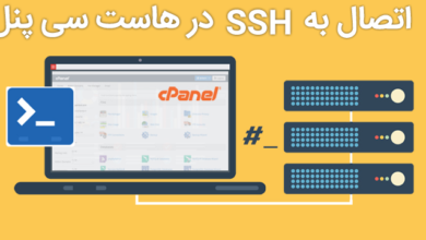 اتصال به SSH در هاست سی پنل