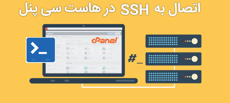 اتصال به SSH در هاست سی پنل