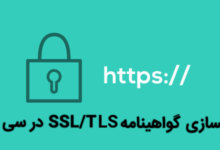 فعالسازی گواهی نامه SSL/TLS در سی پنل