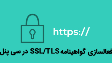 فعالسازی گواهی نامه SSL/TLS در سی پنل