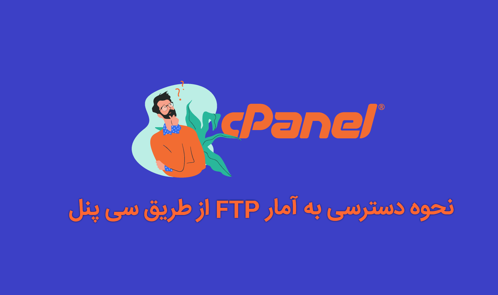 آمار FTP از طریق سی پنل