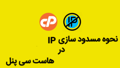 مسدود سازی IP در هاست سی پنل