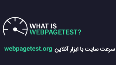 تست سرعت سایت